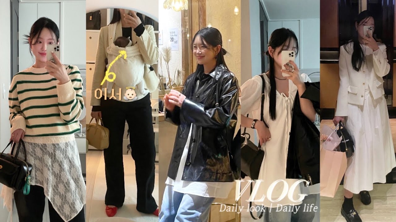 ootd vlog | 신생아 키우는 엄마 데일리룩😎 | 헤겐젖병 엠버서더 🍼 | 🌸 봄 코디룩 (한올,노티아,스텝어라운드,에르베 등) | 디자이너 가방 추천