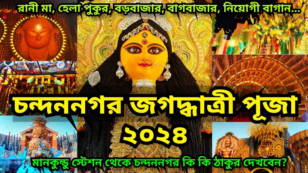 Chandannagar Jagadhatri Puja 2024 | Chandannagar Jagadhatri Thakur 2024 | Chandannagar Lighting 2024