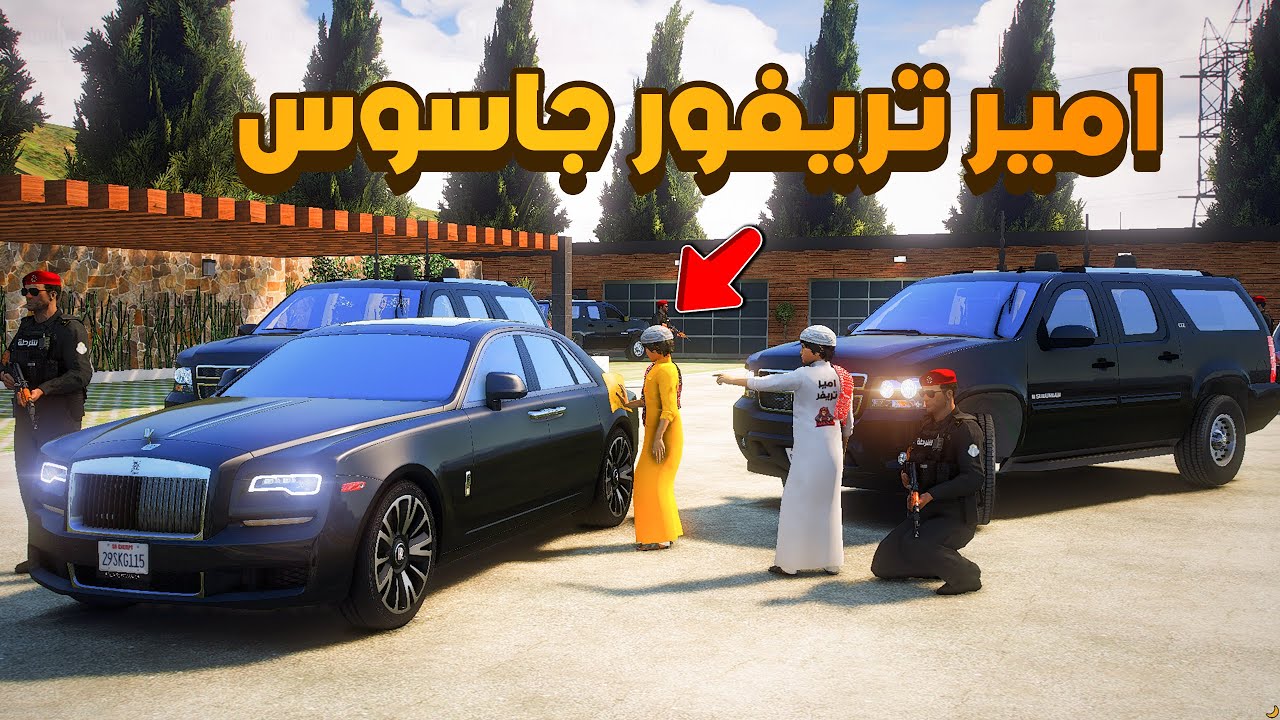 اميرتريفورجاسوس (14#)😨🔥- شوف وش صار GTA V