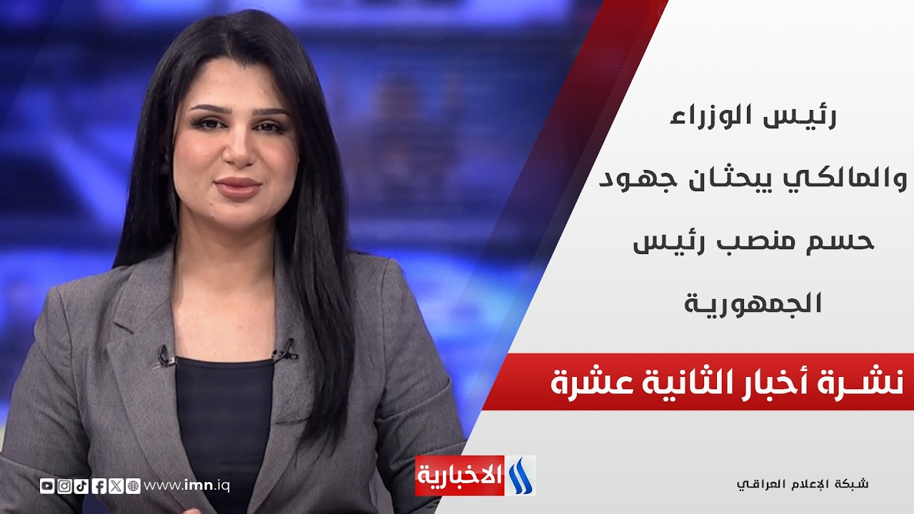 رئيس الوزراء والمالكي يبحثان جهود حسم منصب رئيس الجمهورية في نشرة الـ 12
