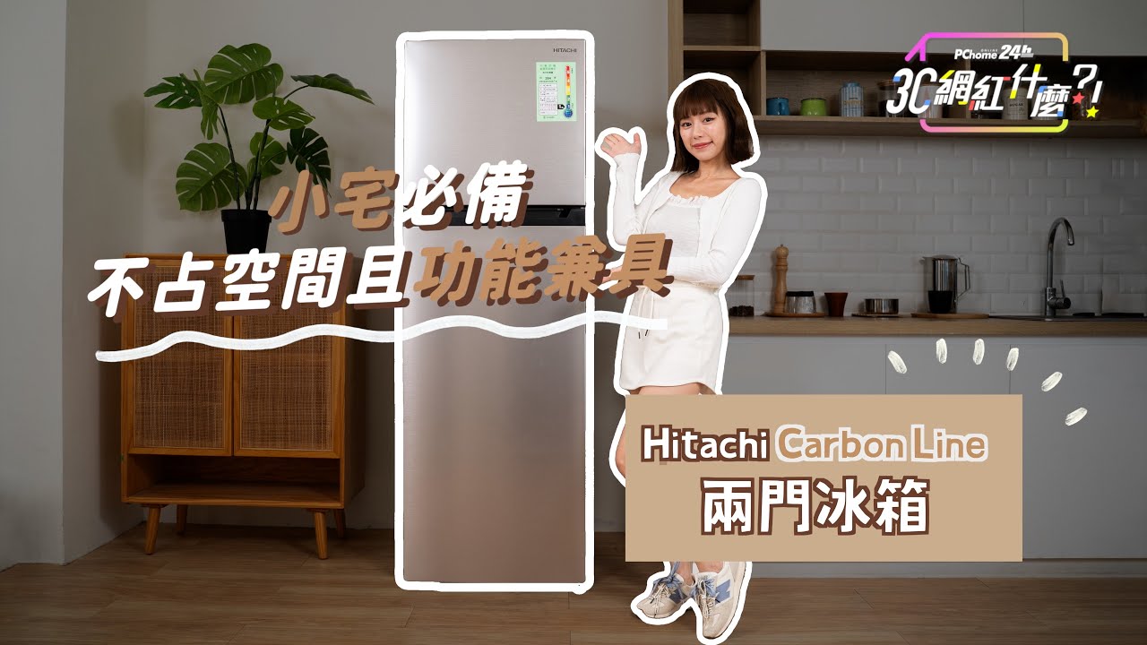 小宅必備，日立Carbon Lin兩門冰箱@PChome24h購物