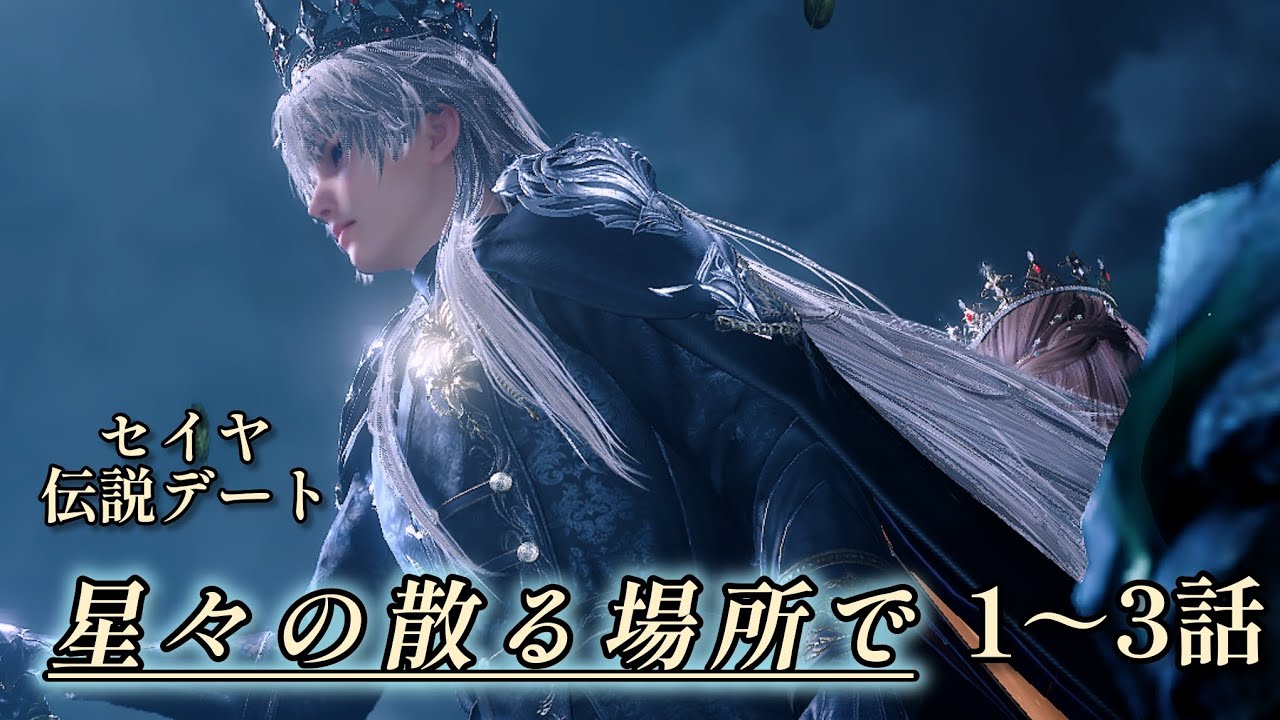 【恋と深空】セイヤ 伝説デートストーリー/星々の散る場所で 1～3話