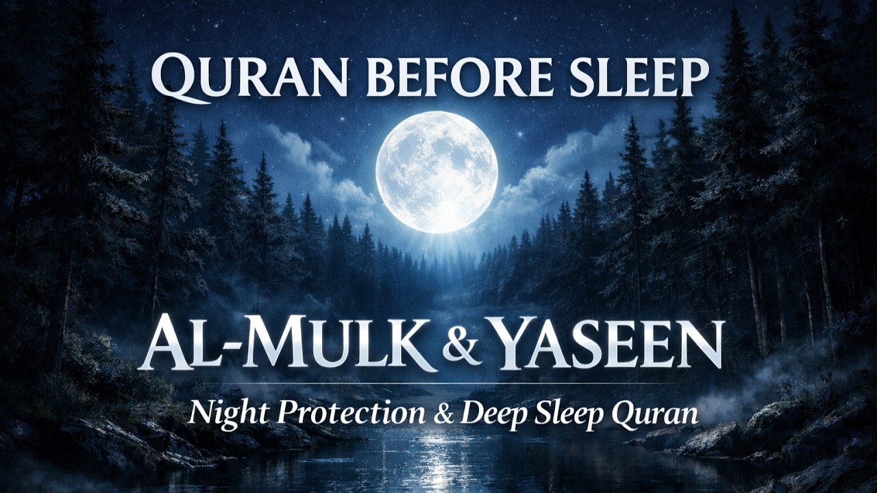 НАКОНЕЦ СПОКОЙСТВИЕ!! Суры Аль-Мульк и Ясин для глубокого сна — избавьтесь от тревоги быстро