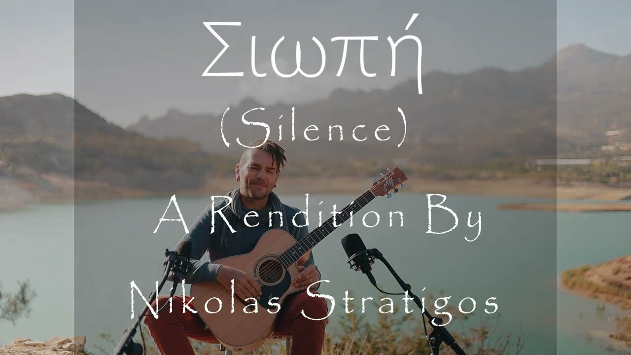 Σιωπή (Silence) - A Rendition By Nikolas Stratigos