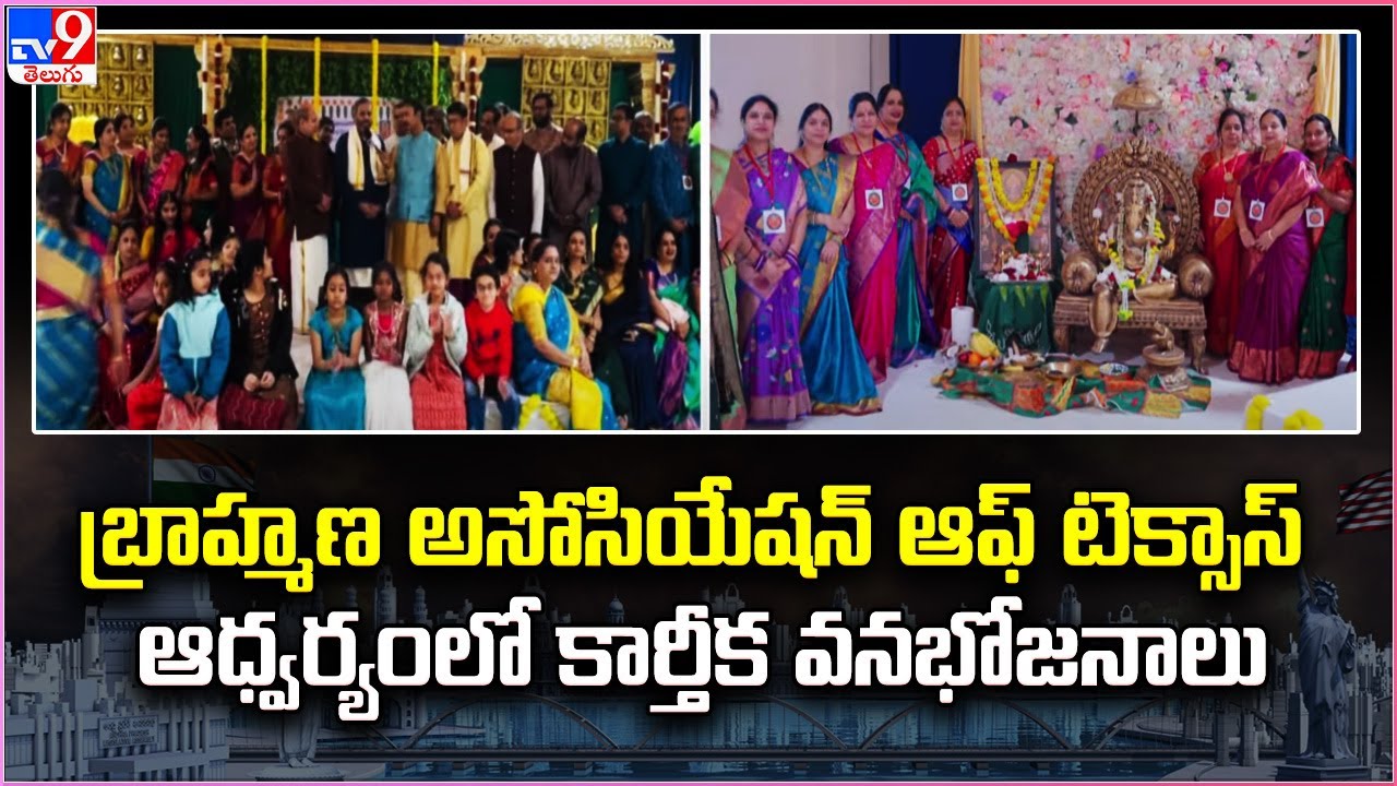 Brahmin Association of Texas ఆధ్వర్యంలో కార్తీక వనభోజనాలు - TV9