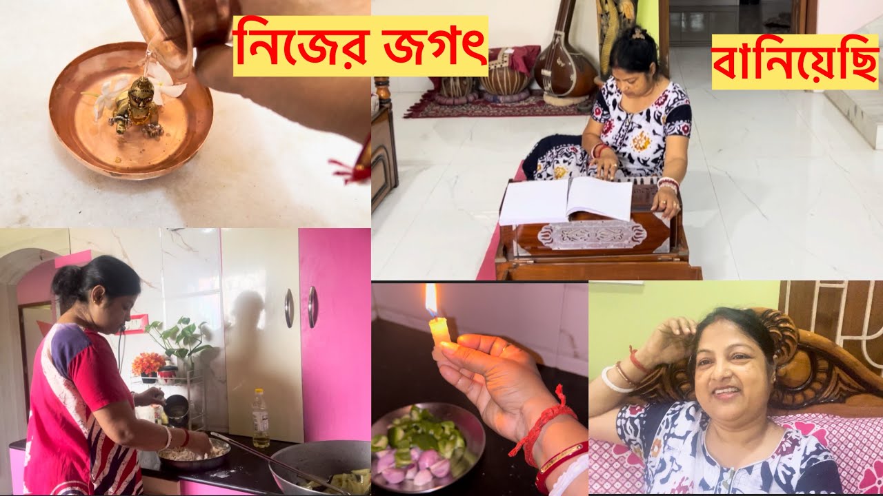 নিজস্ব একটা জগৎ বানিয়েছি !!! সংসারের সব কাজকর্ম সব দায়িত্ব একাহাতে পালন করার পরেও 
