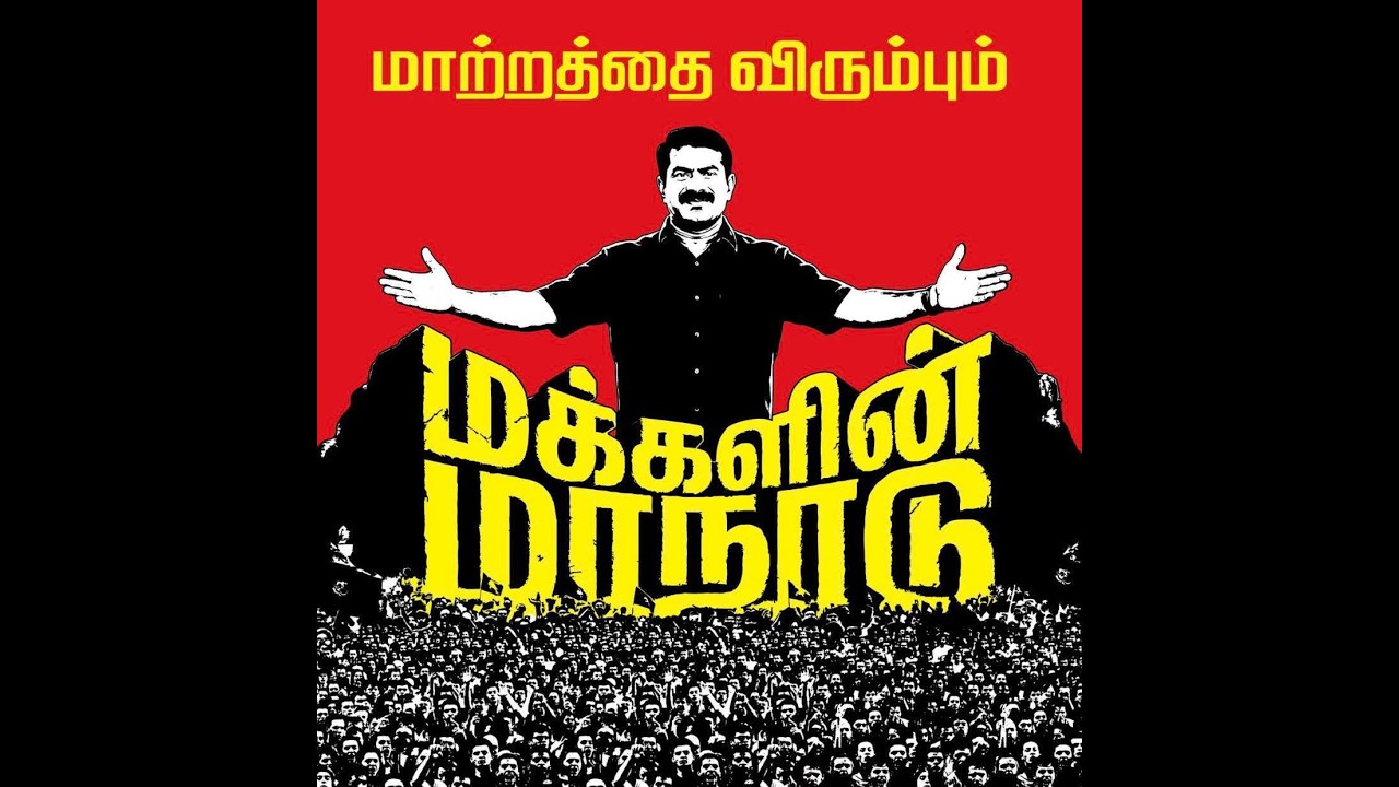 நாம் தமிழர் கட்சி திருச்சி மக்களின் மாநாடு நேரலை..!!