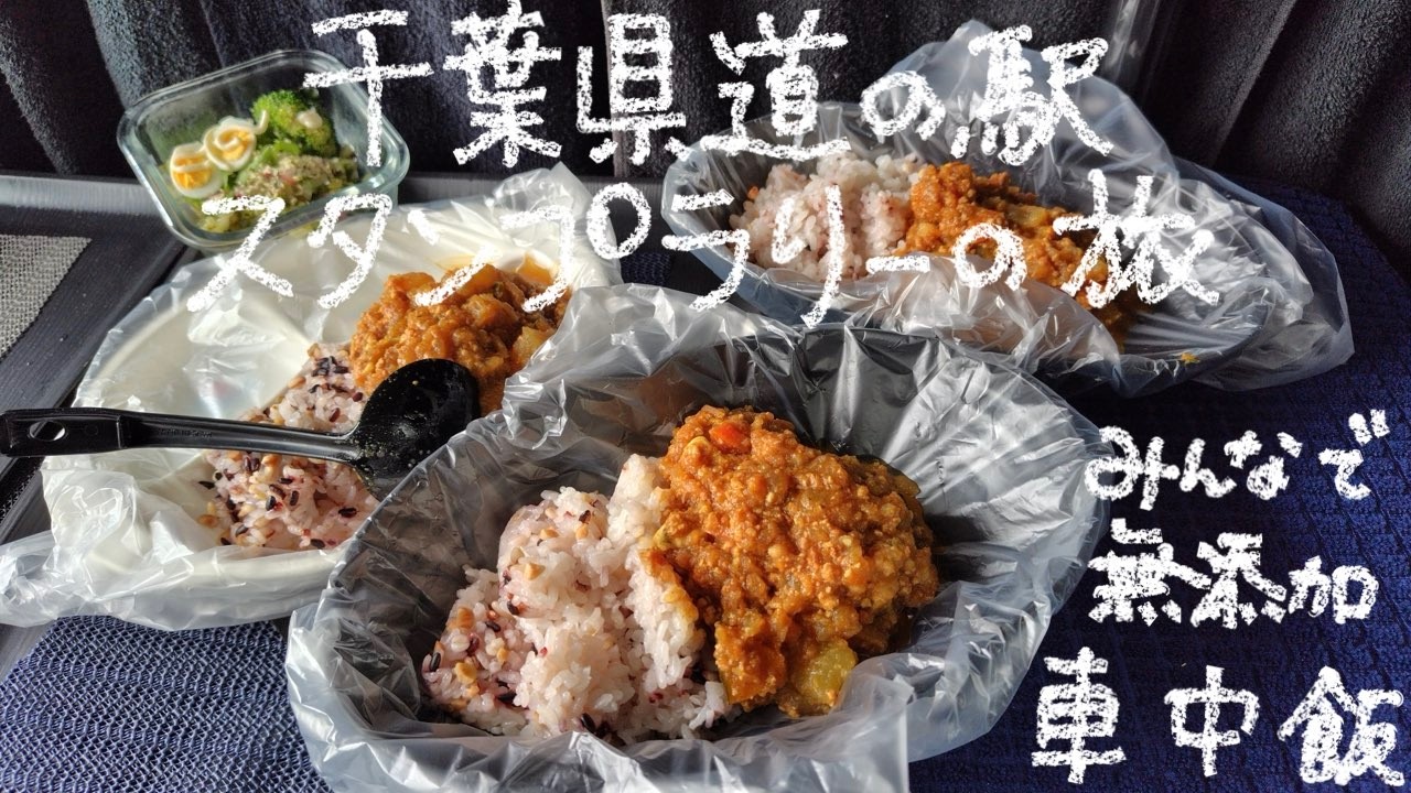 千葉県道の駅スタンプラリーの旅 48−3 みんなで無添加車中飯