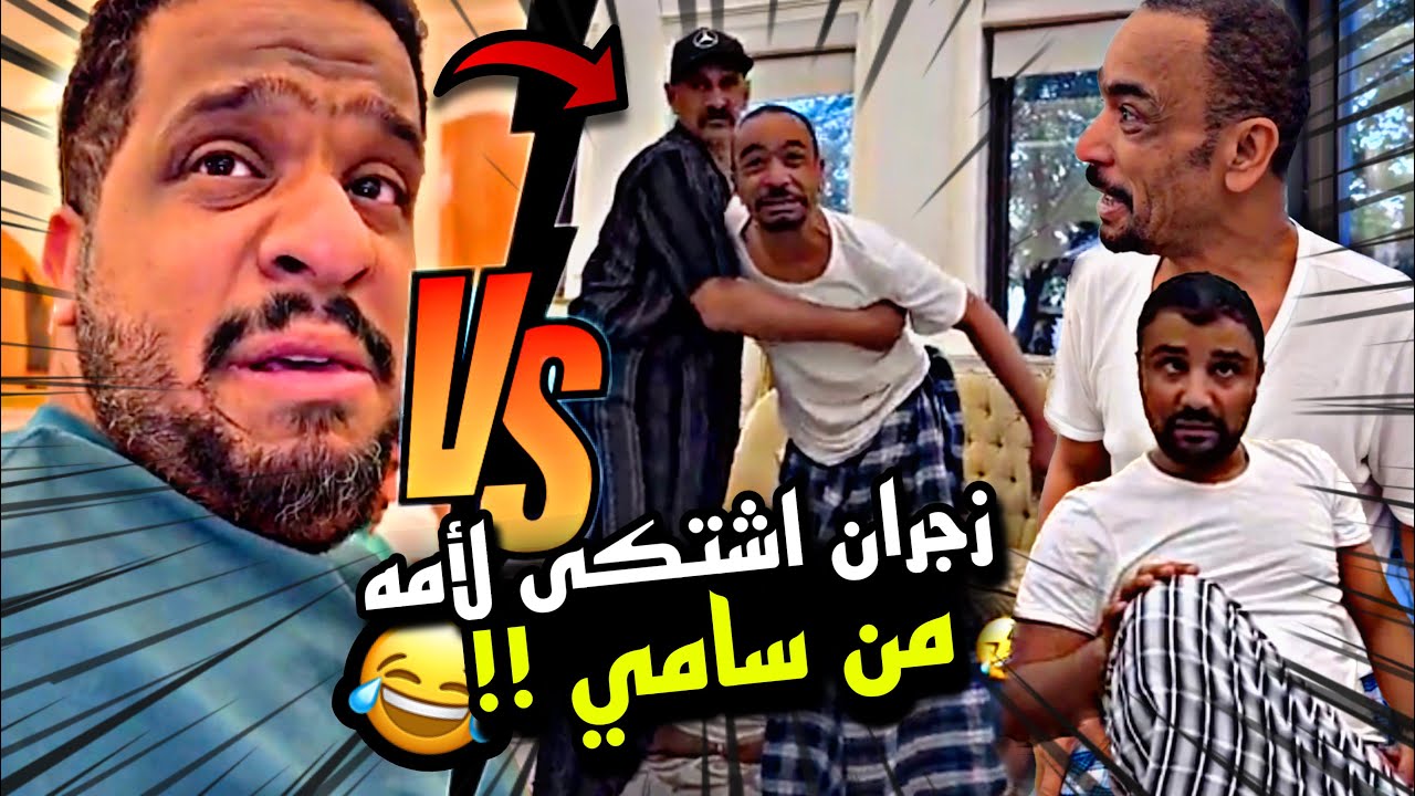 زجران اشتكى لأمه من سامي 🤣🤣🔥 | سنابات مرتضى السلمان