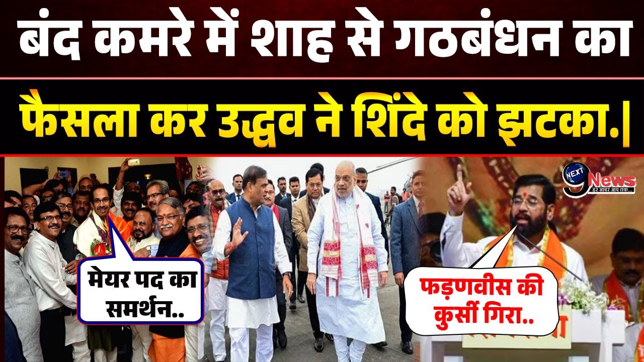 Mumbai Mayor BMC Election Result 2026 Live: बंद कमरे में शाह से गठबंधन का फैसला कर उद्धव ने.|
