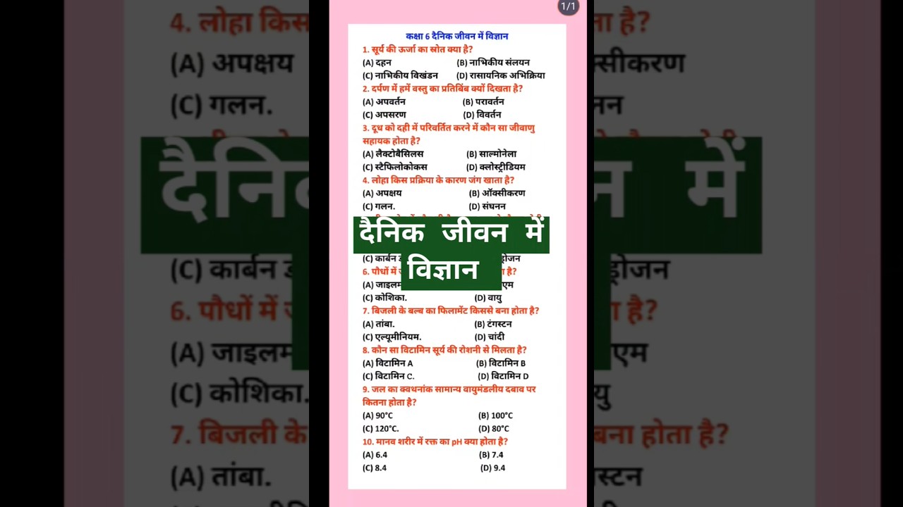 दैनिक जीवन में विज्ञान ।। सामान्य विज्ञान ।।सामान्य ज्ञान ।।