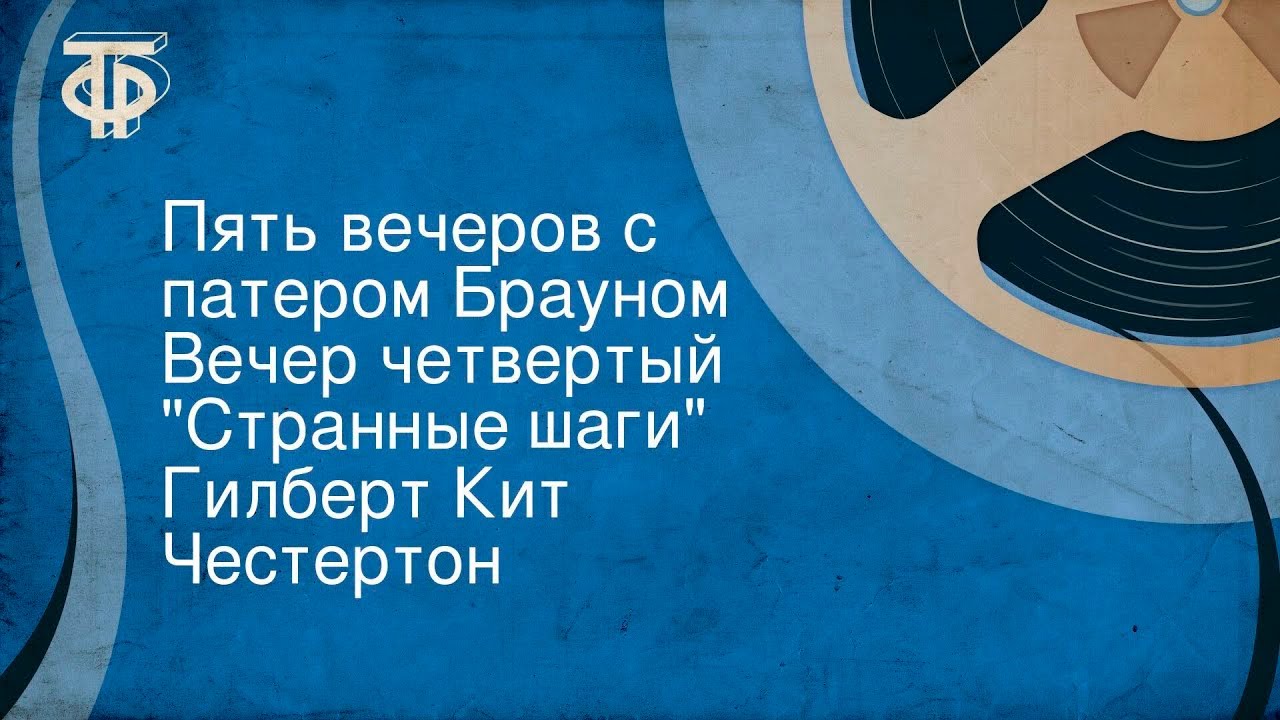 Гилберт Кит Честертон. Пять вечеров с патером Брауном. Вечер четвертый. 