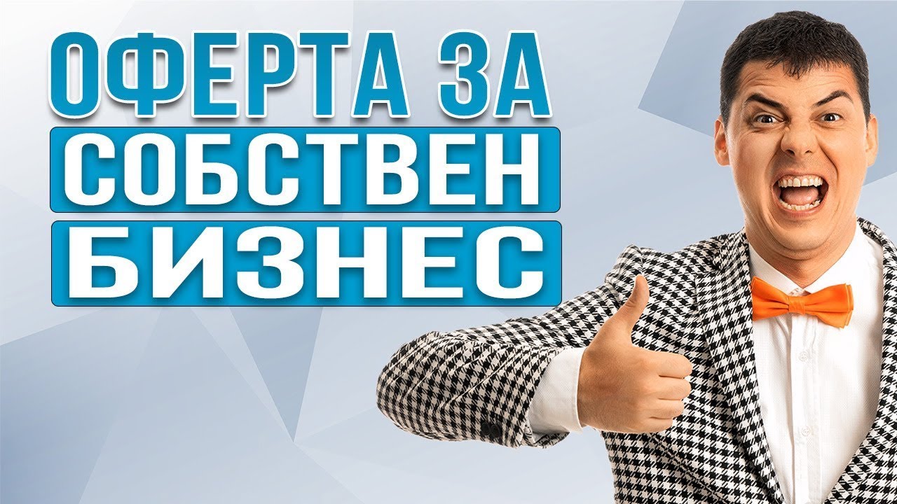 Как Да Започнем Бизнес От 0 През 2023