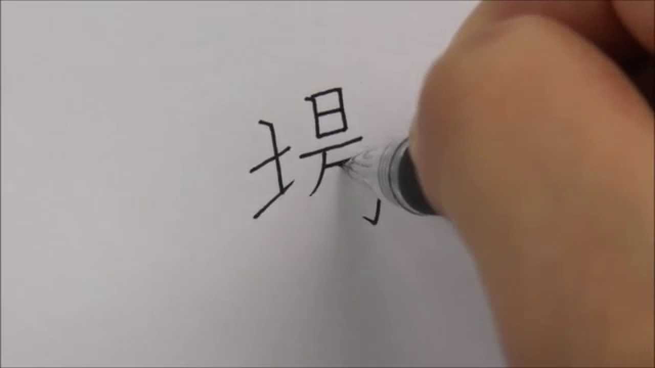 今さら聞けない！クセ字・悪筆を改善する3つのポイント
