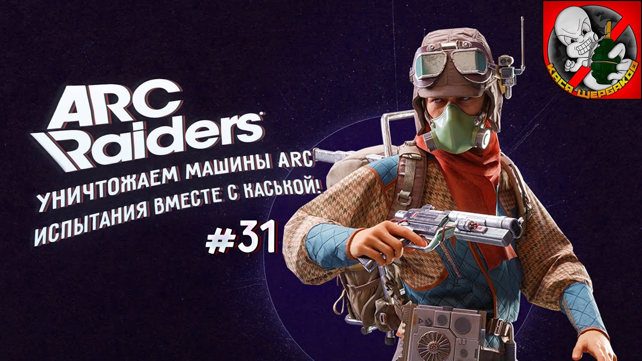 Уничтожаем машины ARC вместе с Каськой! #31