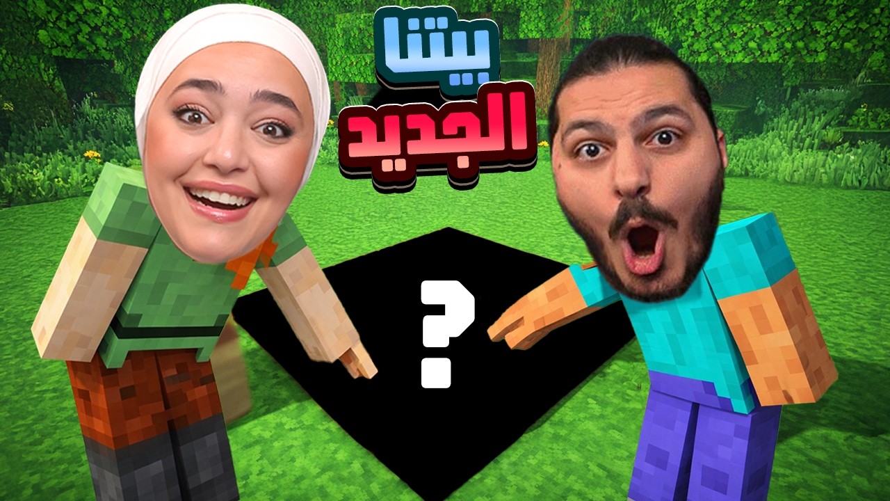 بناء بيت جديد مع هوب ريما