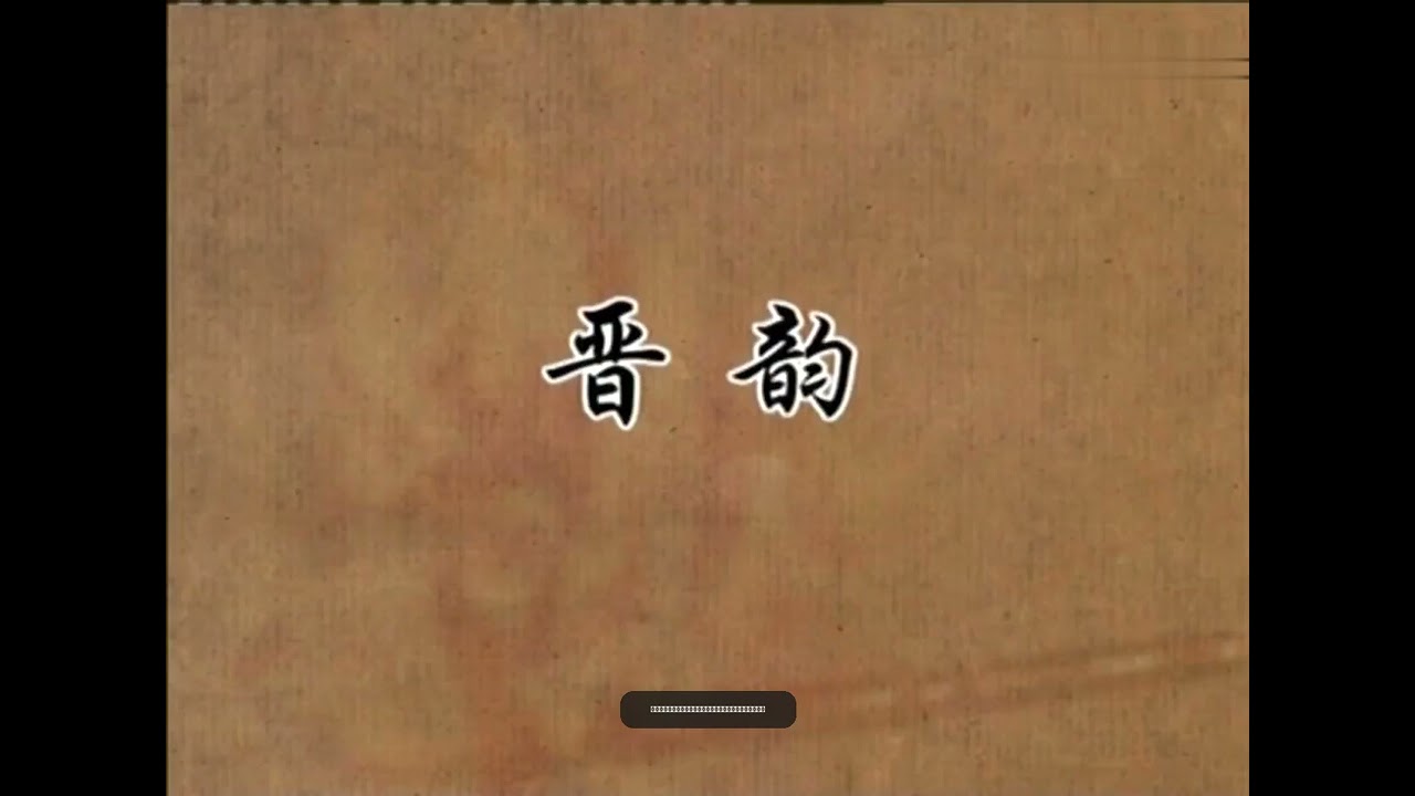 6.晋人风韵与行书之美：从《伯远帖》到魏碑的历史演变