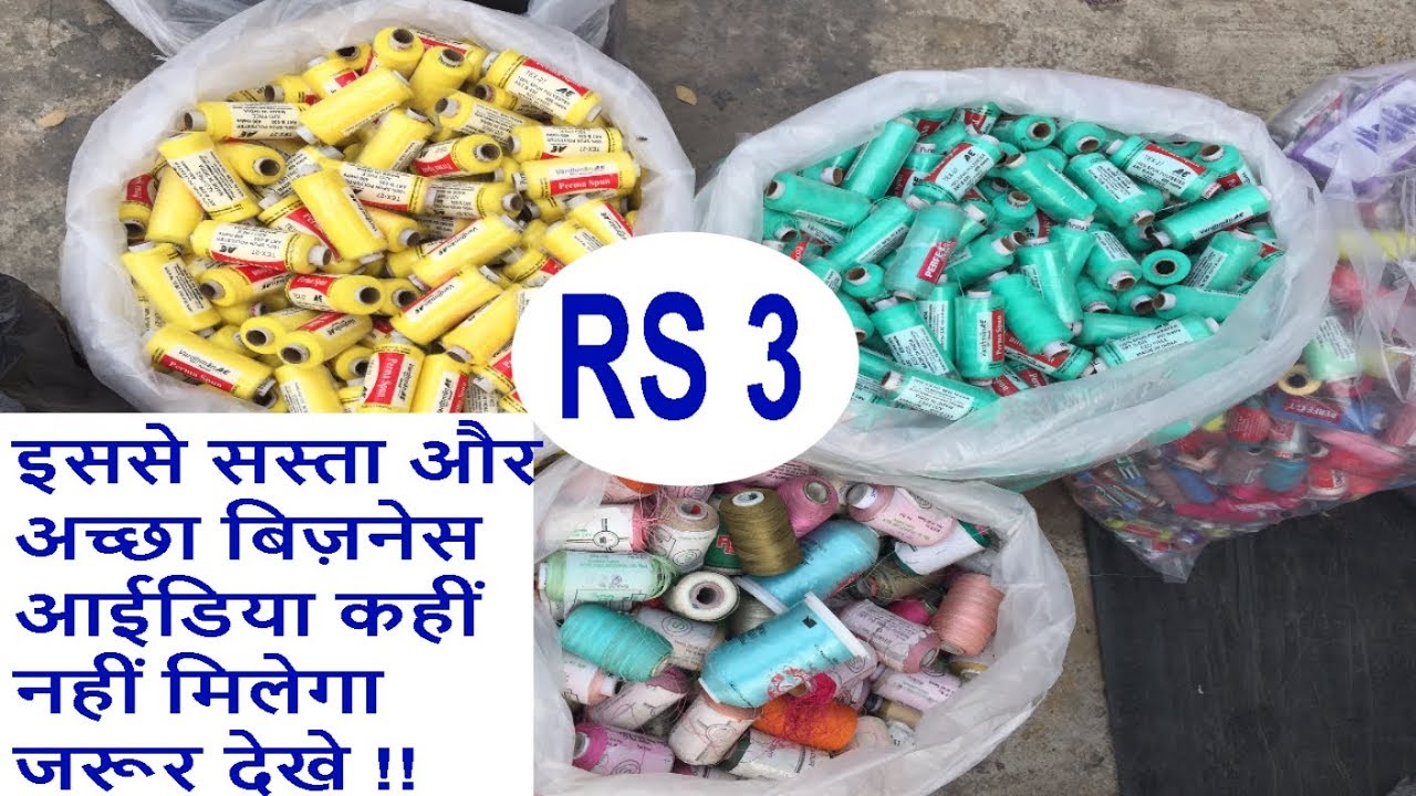 2 Rs Se 20 Rs Kamaaye !! Wholesale Dhaga bazar !! Reel Business !! small business ideas !!