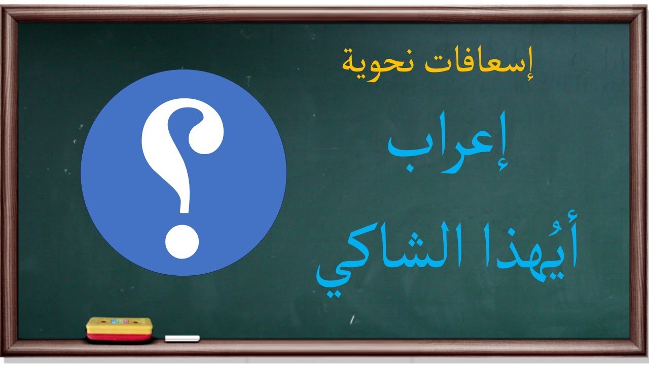 إعراب أيهذا الشاكي | إسعافات نحوية |32|