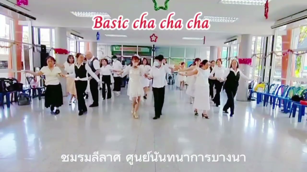 🤗 Basic cha cha เพื่อสุขภาพสำหรับมือใหม่ กลุ่มลีลาศขั้นพื้นฐาน ชมรมลีลาศ ศูนย์นันทนาการบางนา