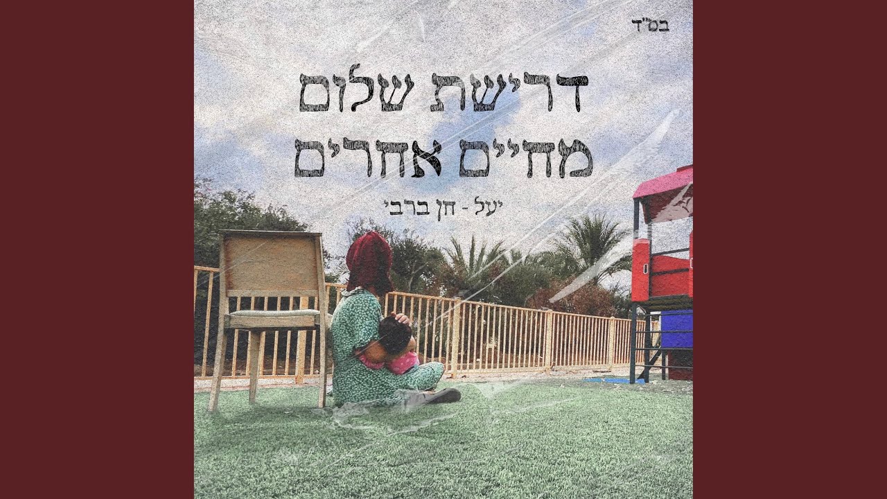דרישת שלום מחיים אחרים