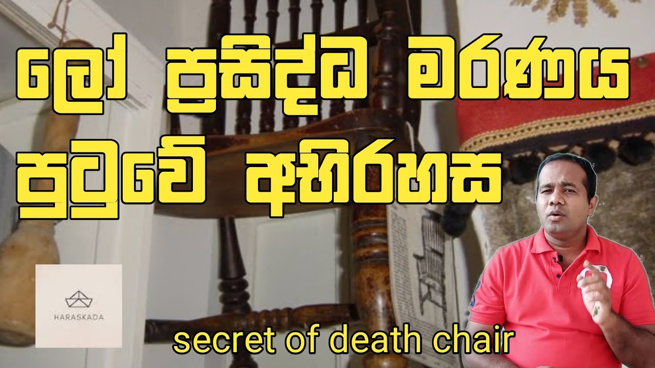 ඉඳගන්න කෙනා අනිවාර් යෙන්  මැරෙන මරණයේ පුටුව/death of chair