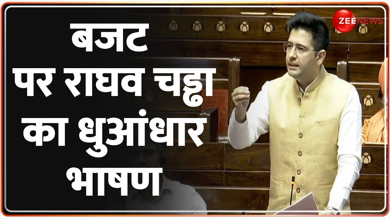 Raghav Chadha Speech on Union Budget: बजट पर राघव चड्ढा का धुआंधार भाषण | Parliament Session 2024