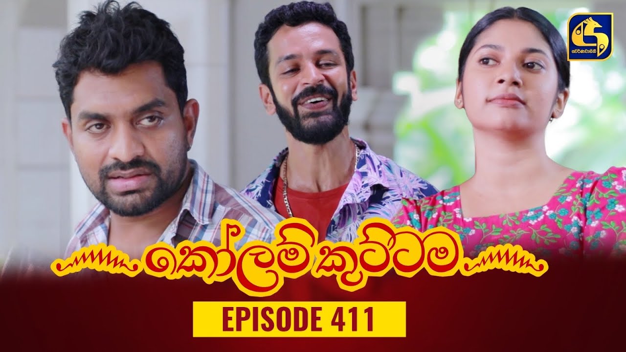 KOLAM KUTTAMA || Episode 411 || කෝලම් කුට්ටම || 04th March 2024