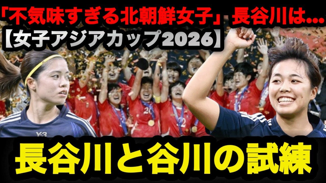 【女子アジアカップ】長谷川唯でも止められない？不気味すぎる北朝鮮女子 #なでしこジャパン #長谷川唯 #谷川萌々子 