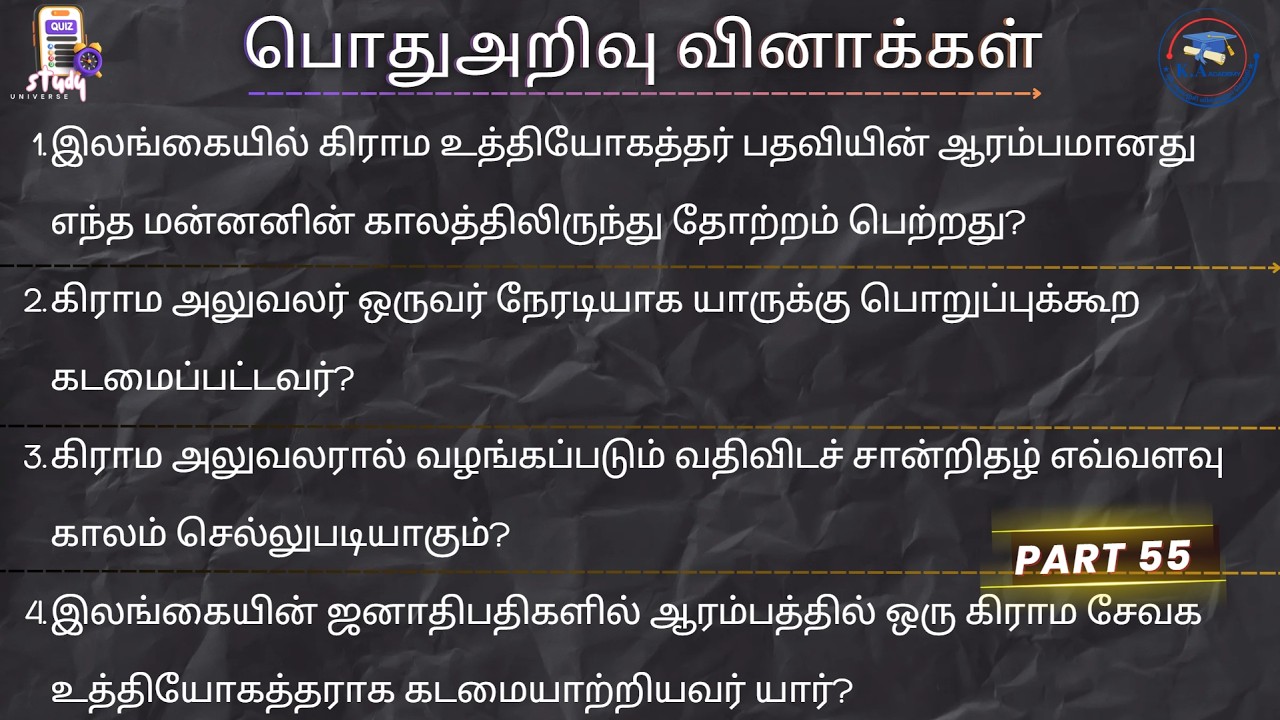 கிராம உத்தியோகத்தர் Grama Niladhari பொதுஅறிவு GK with answers General Knowledge GS GN நிலதாரி 2026