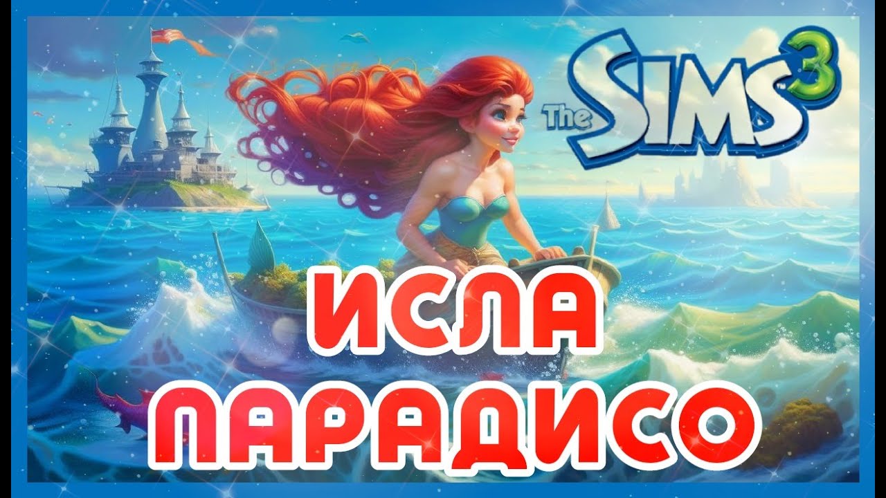 The Sims 3 - ИСЛА ПАРАДИСО - ТЕПЕРЬ ЗДЕСЬ МОЖНО ИГРАТЬ