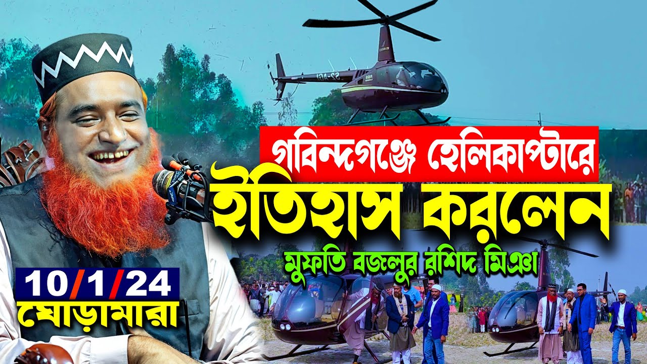 হেলিকপ্টারে গবিন্দগঞ্জে বজলুর রশিদের নতুন ইতিহাস  Mufti Bozlur Roshid New Waz 2025