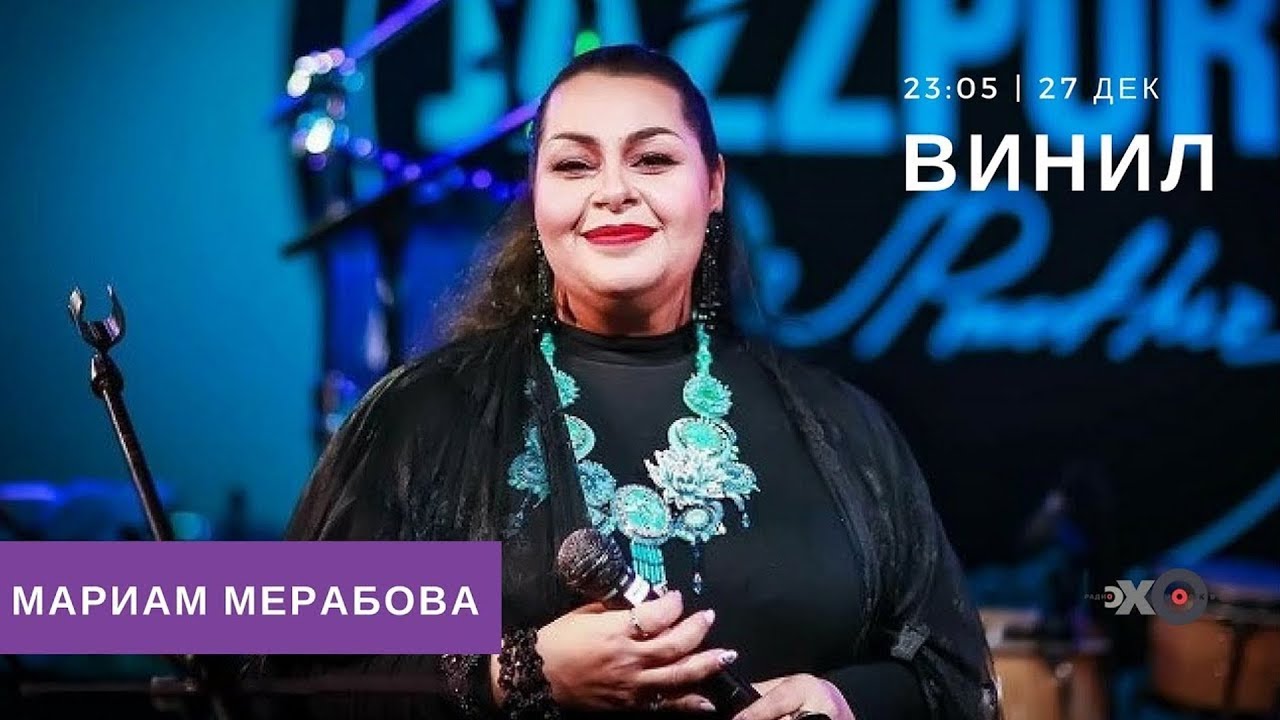 Мариам Мерабова и Армен Мерабов - Программа «ВИНИЛ» [Радио «Эхо Москвы», 27.12.2017]