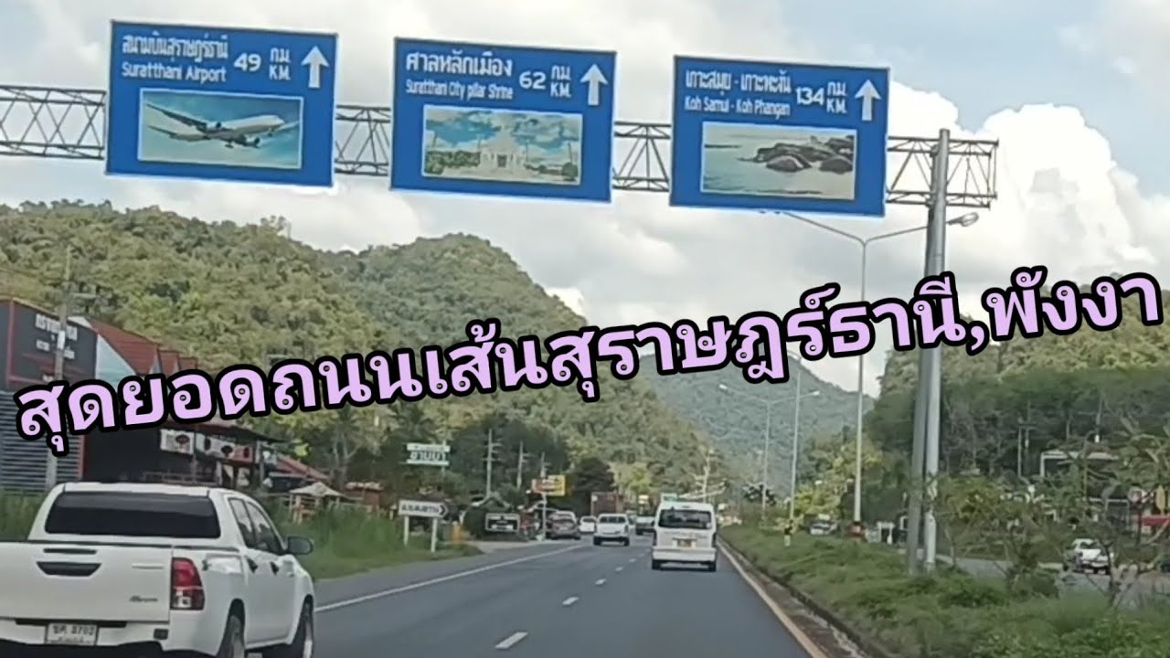 สุดยอดถนนหมาย สุดยอดถนนเส้นสุราษฎร์ธานีพังงา 2 ข้างทางให้ชมทิวทัศน์ภูเขาป่าไม้สวยงาม
