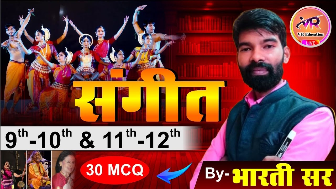 BPSC MUSIC TEACHER TRE 4.0 MCQ बिहार शिक्षक संगीत भर्ती 4.0 महत्वपूर्ण 30प्रश्न #Bhartisir