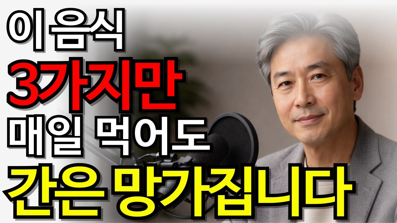 이 음식 3가지만 매일 먹어도 간은 조용히 망가집니다노후건강 | 시니어건강 | 간건강