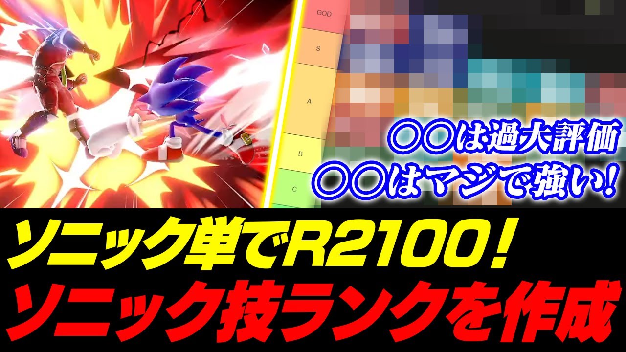 レートを更新し続けるあcolaソニック、2100を達成しソニックの技ランクを作る【スマブラSP】
