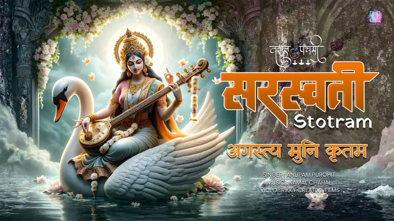 सरस्वती स्तोत्र अगस्त्यमुनि कृतम।Saraswati Stotram Sage Agastya।Receive the grace of Devi Saraswati।