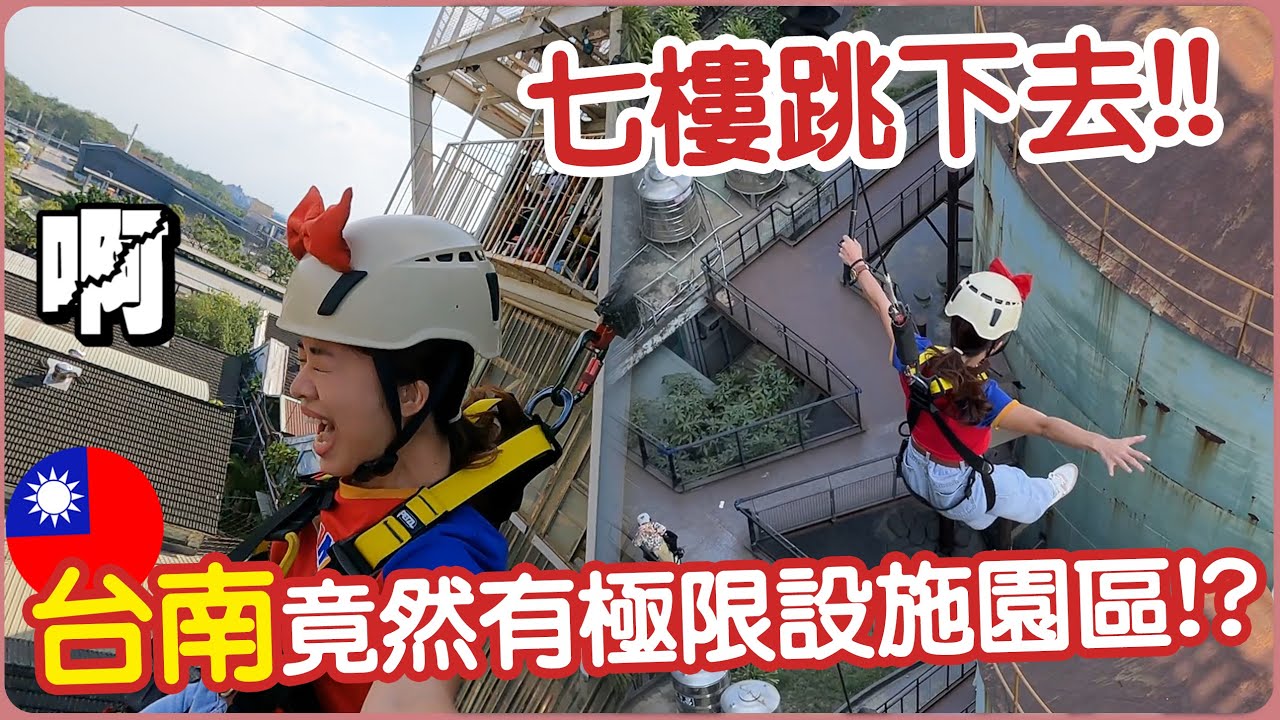 【🇹🇼台灣 台南】用生命挑戰七樓跳下去😱台南竟然也有極限設施園區！| #十鼓糖廠 | Hoiching愷晴 (Feat. @MissMelody )