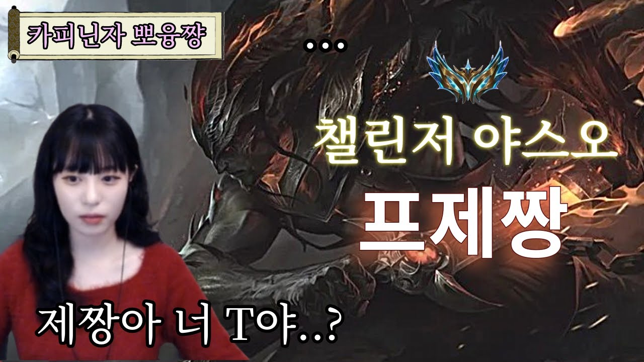 챌린저 야스오 장인에게 드디어 인정 받았습니다