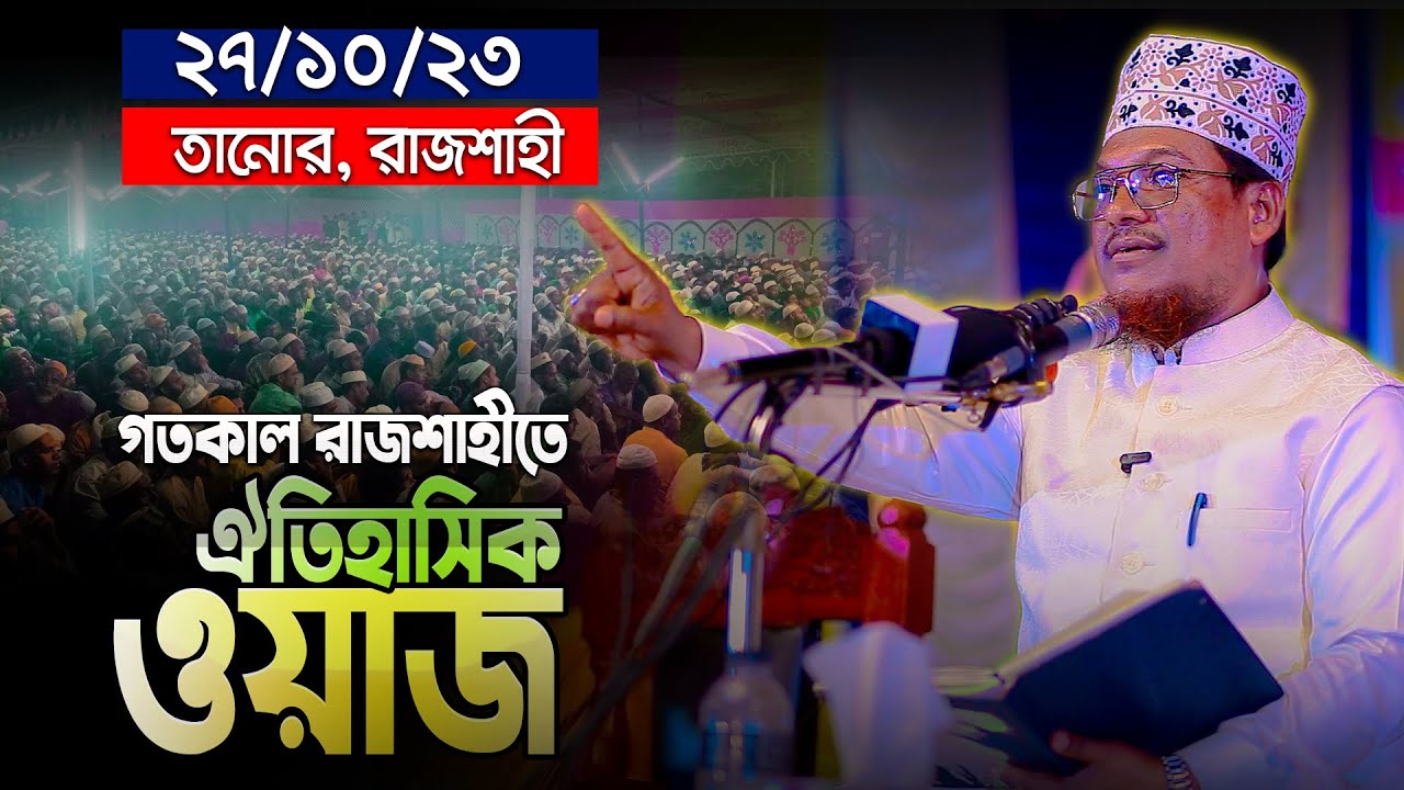 সূরা বুরুজ থেকে বর্তমান প্রেক্ষাপট নিয়ে কঠিন তাফসীর || Shaikh Jamal Uddin New Waz 2023