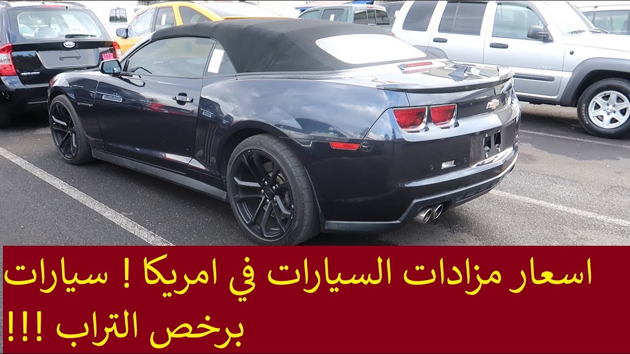 اسعار مزادات السيارات في امريكا !! سيارات برخص التراب