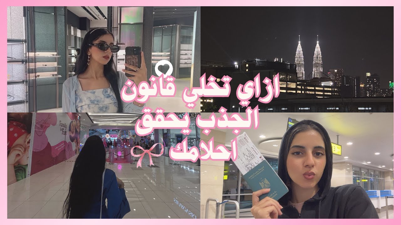 ازاي تخلي قانون الجذب يحقق احلامك !!