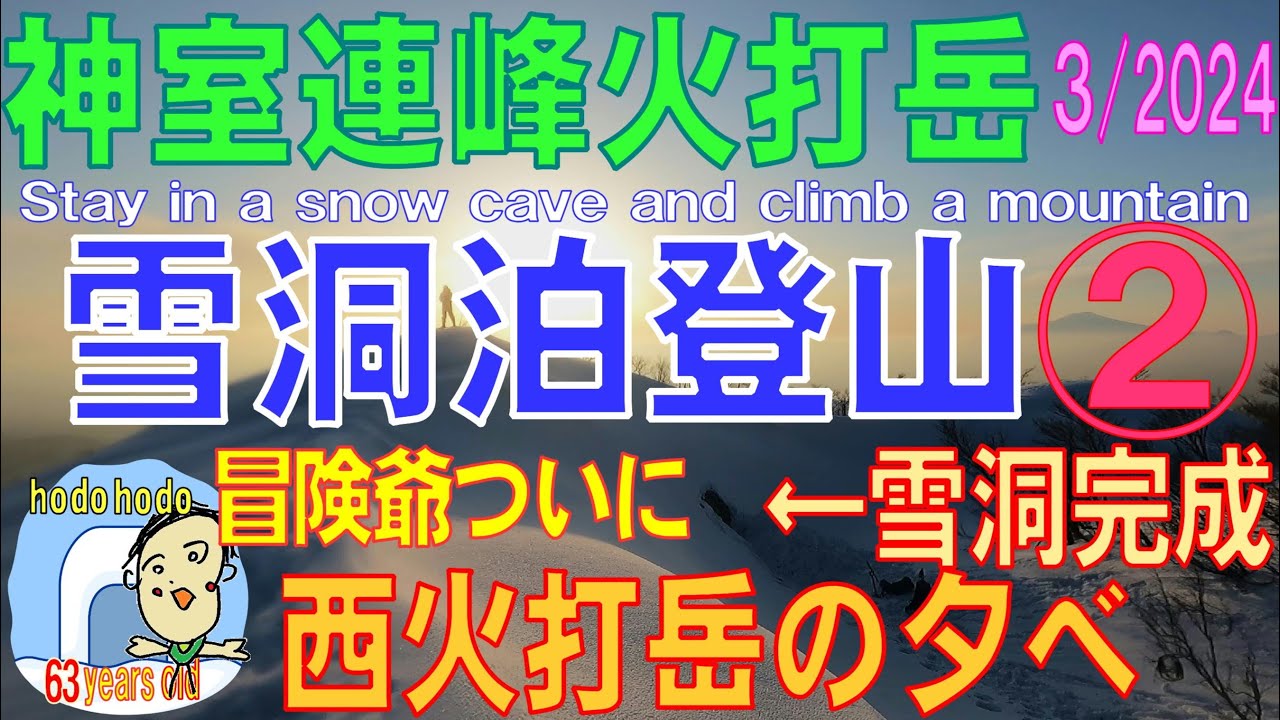 神室連峰 火打岳 雪洞泊登山② 雪洞完成　西火打岳の夕べ　Stay in a snow cave and climb a mountain　hodohodo 63才　3/2024