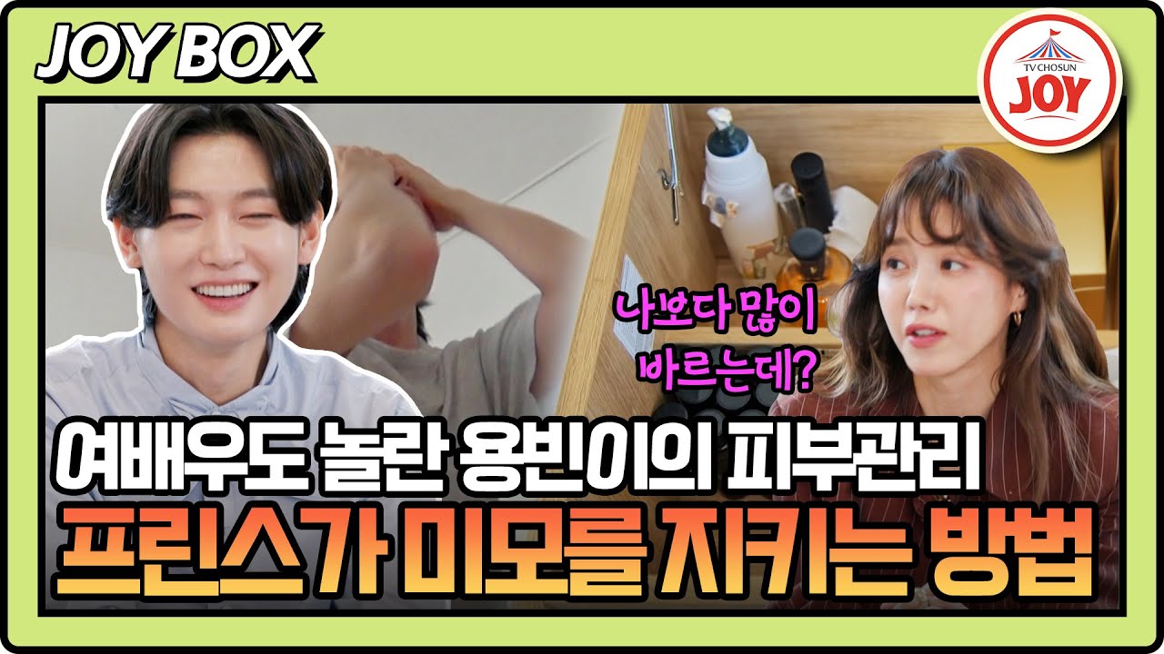 [#내멋대로] 과몰입 클럽에서만 훔쳐볼 수 있는 프린스 용빈이의 기초 케어 루틴! 그의 피부 비결은? #TV조선조이 #TVCHOSUNJOY (TV CHOSUN 250903 방송)