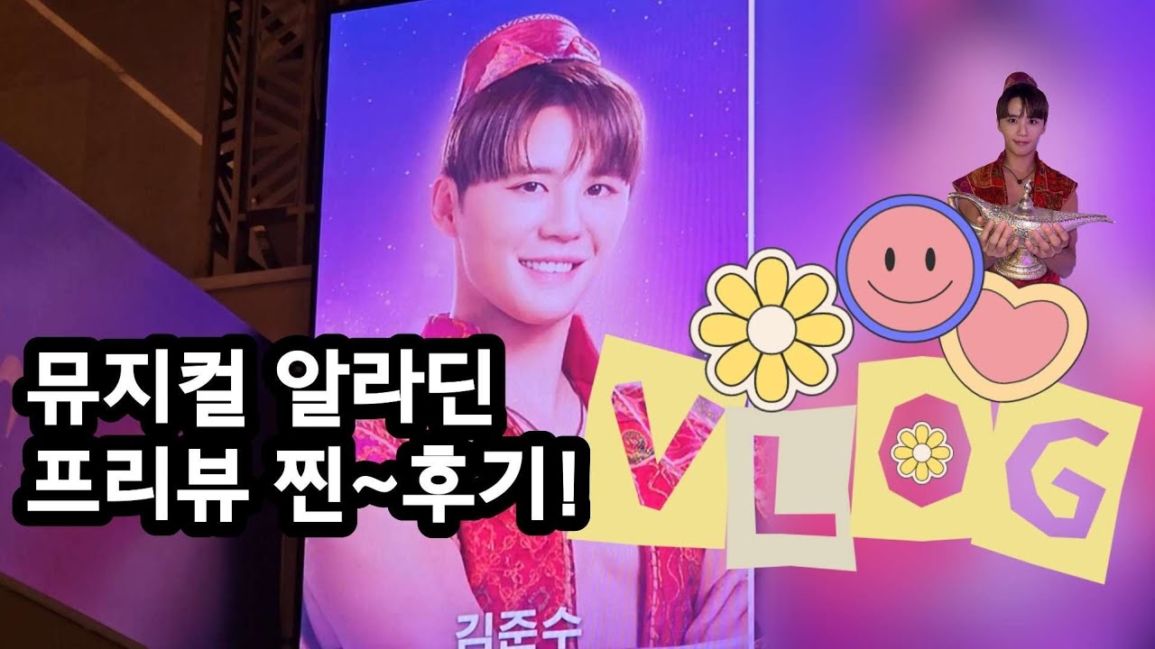 [뮤지컬 알라딘] 김준수 프리뷰 찐 후기 VLOG 🥥 | 🤴🏻샤라딘 첫 공연 리뷰가 궁금해? 다 드루와 〰️