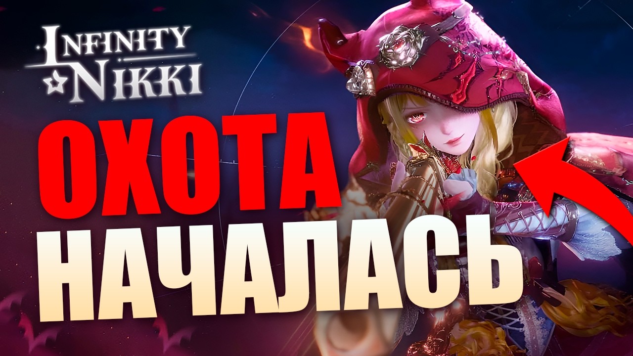 ОХОТНИЦА на ОБОРОТНЕЙ?! НОВИНКА в Infinity Nikki 2.4