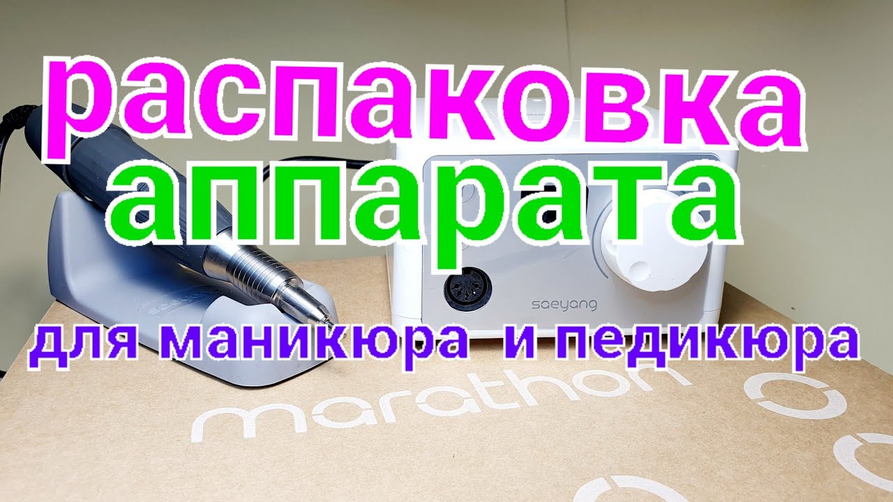 РАСПАКОВКА АППАРАТА МАРАТОН 3Н /MARATHON 3N! снято в январе 2022 года,