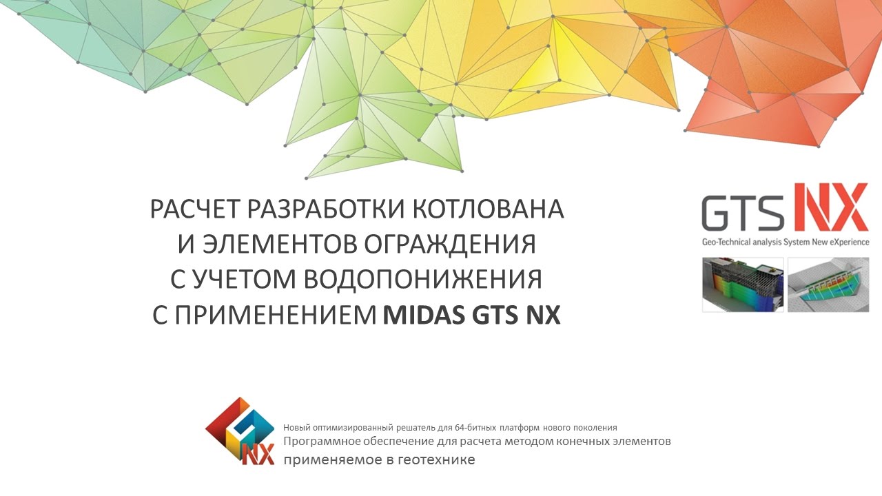 Расчет разработки котлована и элементов ограждения с учетом водопонижения с применением midas GTS NX