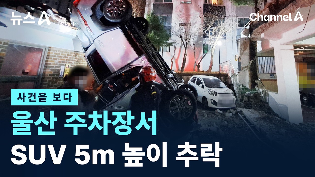 [사건을 보다]울산 주차장서 SUV 5m 높이 추락 / 채널A / 뉴스A